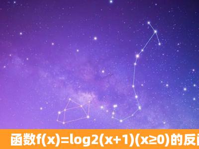 函数f(x)=log2(x+1)(x≥0)的反函数是f1(x)=______.