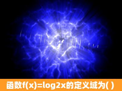 函数f(x)=log2x的定义域为( )