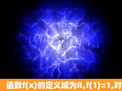 函数f(x)的定义域为R,f(1)=1,对任意x∈R,f′(x)<12,则f(lgx)<lgx+12的解...