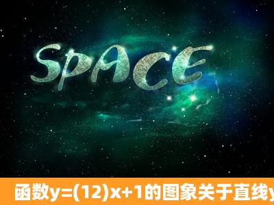 函数y=(12)x+1的图象关于直线y=x对称的图象大致是( )A.B.C.D