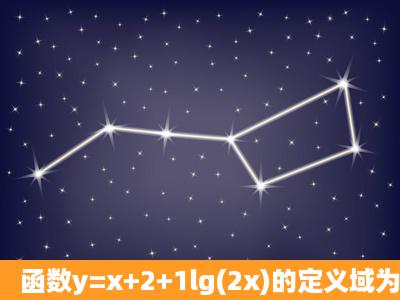 函数y=x+2+1lg(2x)的定义域为______.