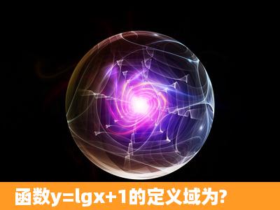 函数y=lgx+1的定义域为?