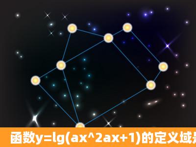 函数y=lg(ax^2ax+1)的定义域是R,求a的取值范围。 已知f(x)满足2f(x)+f(1...