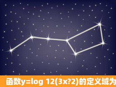 函数y=log 12(3x?2)的定义域为( )A.[1,+∞)B.[23,1]C.(23,+∞)D.(23,1