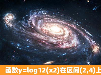 函数y=log12(x2)在区间(2,4)上的值域为_____.