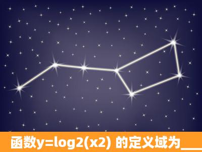 函数y=log2(x2) 的定义域为______.