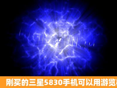 刚买的三星5830手机可以用游览器上网,但是登陆不了QQ,怎么办?