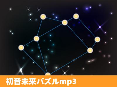 初音未来パズルmp3