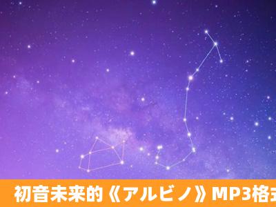 初音未来的《アルビノ》MP3格式,发我邮件838776350@qq.com,谢谢