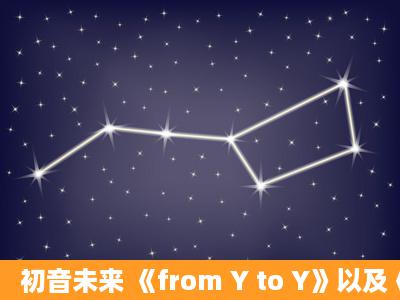 初音未来 《from Y to Y》以及《パズル》MP3格式