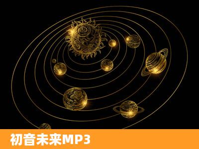 初音未来MP3