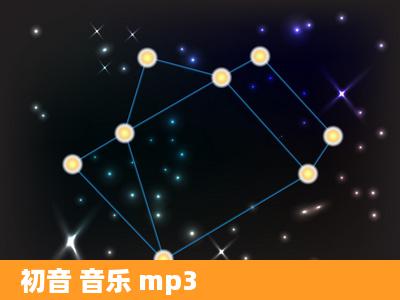 初音 音乐 mp3