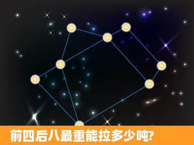 前四后八最重能拉多少吨?