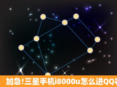 加急!三星手机i8000u怎么进QQ农场啊?高人请进···