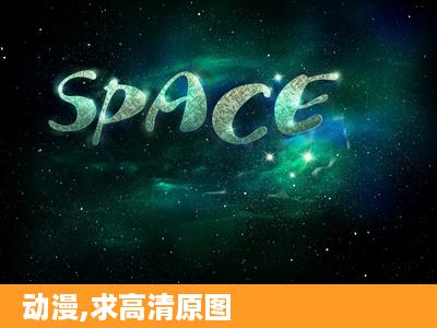 动漫,求高清原图