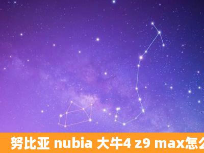 努比亚 nubia 大牛4 z9 max怎么样