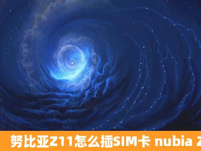 努比亚Z11怎么插SIM卡 nubia Z11 sim卡安装教程