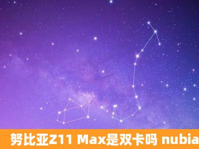 努比亚Z11 Max是双卡吗 nubia Z11 Max支持双卡双待吗?