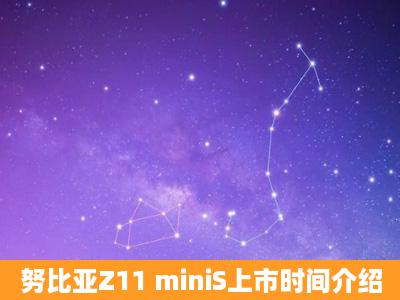 努比亚Z11 miniS上市时间介绍