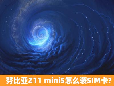 努比亚Z11 miniS怎么装SIM卡?