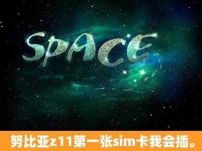 努比亚z11第一张sim卡我会插。第二张怎么插。