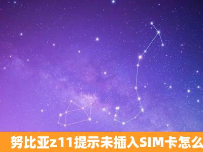 努比亚z11提示未插入SIM卡怎么办?