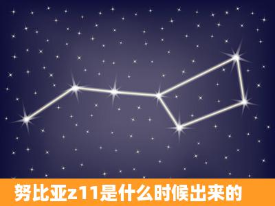 努比亚z11是什么时候出来的