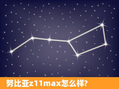 努比亚z11max怎么样?