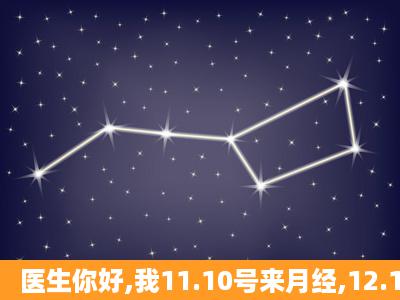 医生你好,我11.10号来月经,12.1号排卵,月经周期30到35天,现在是排卵...