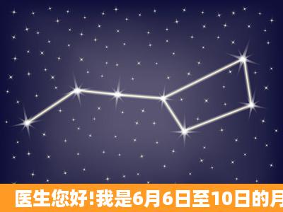 医生您好!我是6月6日至10日的月经期,然后用测排卵试纸...