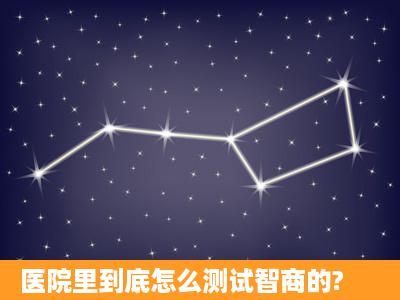 医院里到底怎么测试智商的?