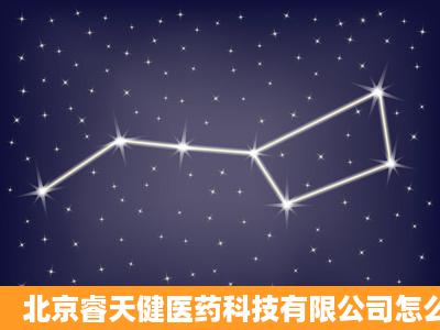 北京睿天健医药科技有限公司怎么样?