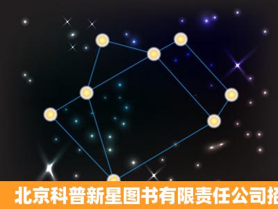 北京科普新星图书有限责任公司招聘是真的吗