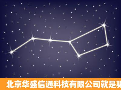 北京华盛信通科技有限公司就是骗子公司