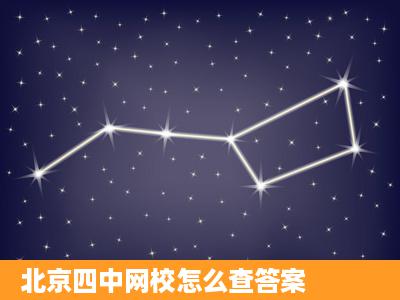 北京四中网校怎么查答案