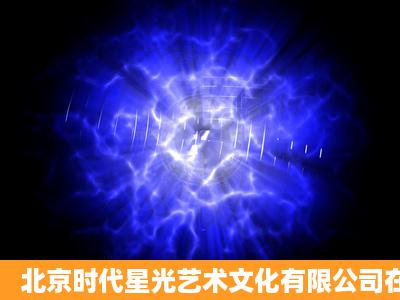 北京时代星光艺术文化有限公司在网上的招聘信息是真的吗?这个公司...