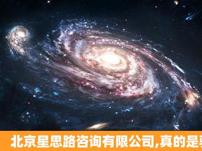 北京星思路咨询有限公司,真的是骗子公司吗?