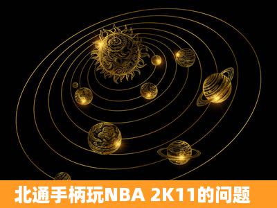 北通手柄玩NBA 2K11的问题