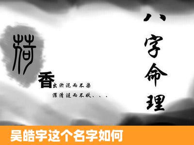 吴皓宇这个名字如何