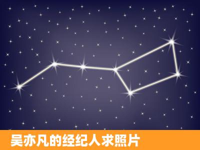 吴亦凡的经纪人求照片