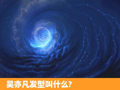 吴亦凡发型叫什么?