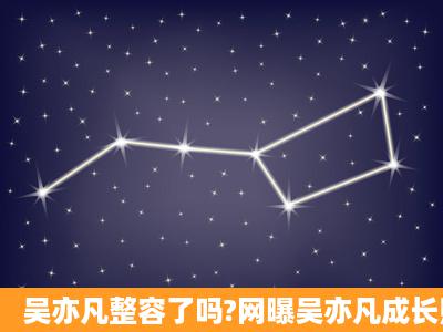 吴亦凡整容了吗?网曝吴亦凡成长照片击碎整容传闻