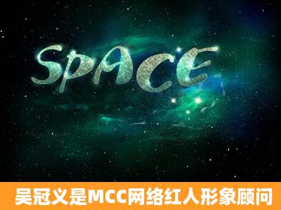 吴冠义是MCC网络红人形象顾问