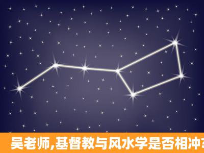 吴老师,基督教与风水学是否相冲?