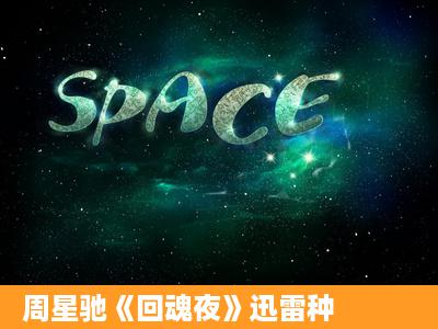 周星驰《回魂夜》迅雷种