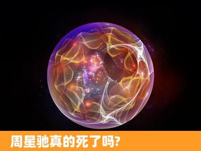 周星驰真的死了吗?