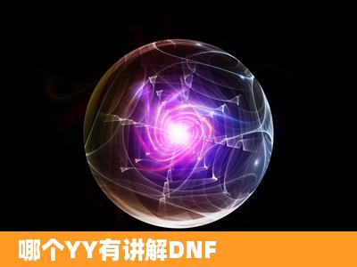 哪个YY有讲解DNF