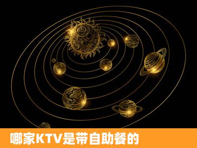 哪家KTV是带自助餐的