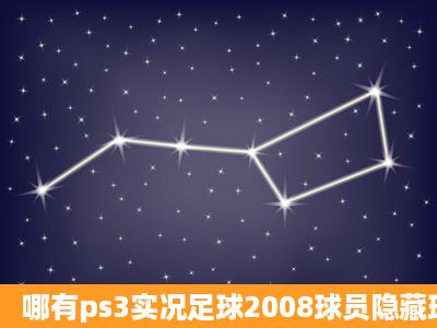 哪有ps3实况足球2008球员隐藏球员名字中文对照表