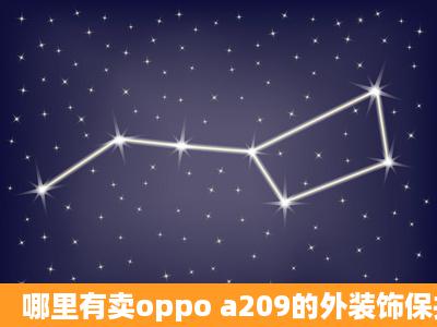 哪里有卖oppo a209的外装饰保护壳啊